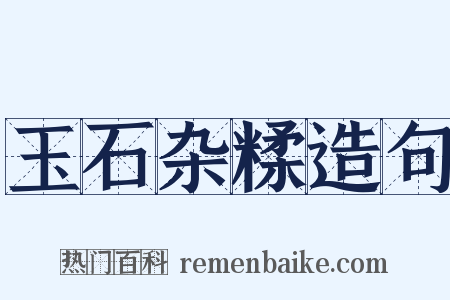玉石杂糅造句是什么意思的图片